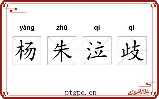 杨朱泣歧