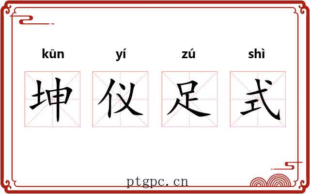 坤仪足式