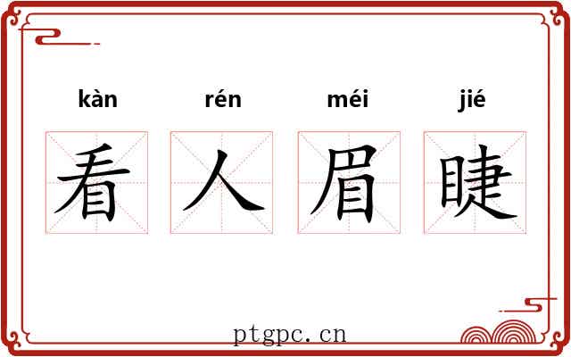 看人眉睫