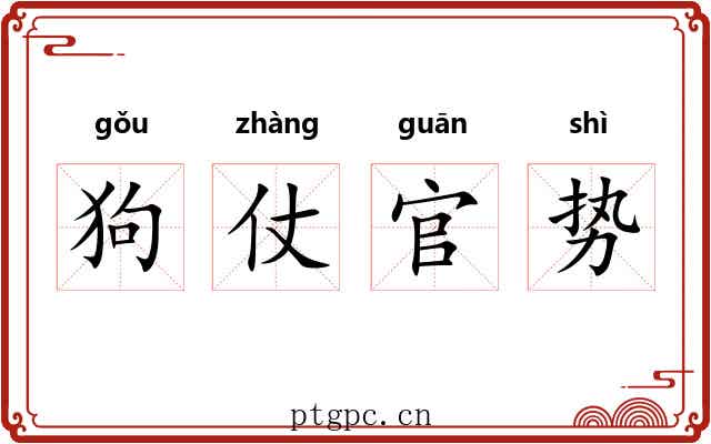 狗仗官势