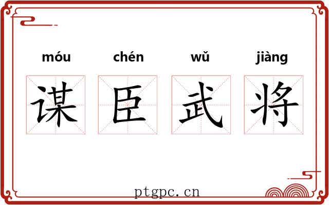 谋臣武将