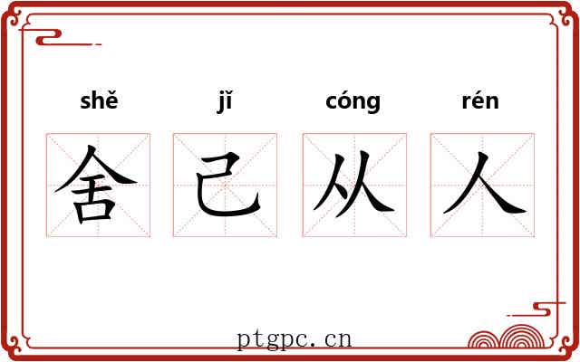 舍己从人