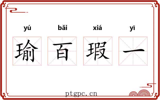 瑜百瑕一