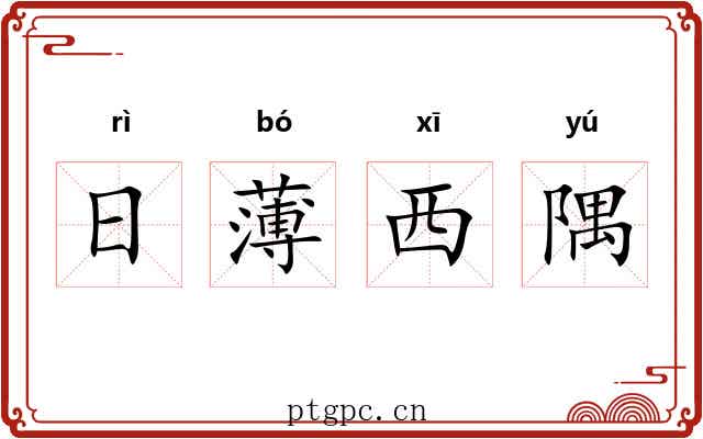 日薄西隅