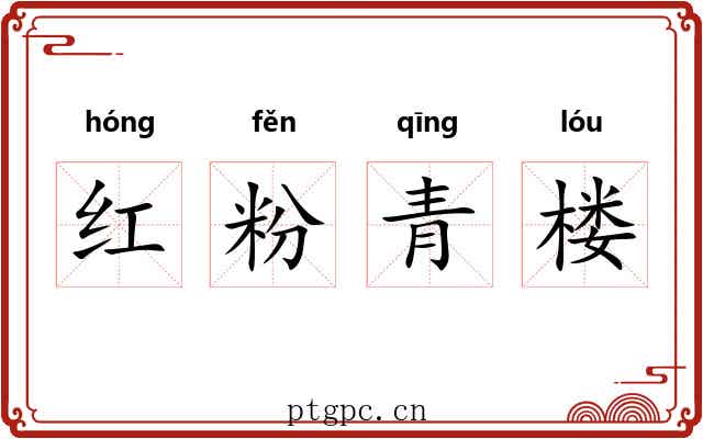 红粉青楼