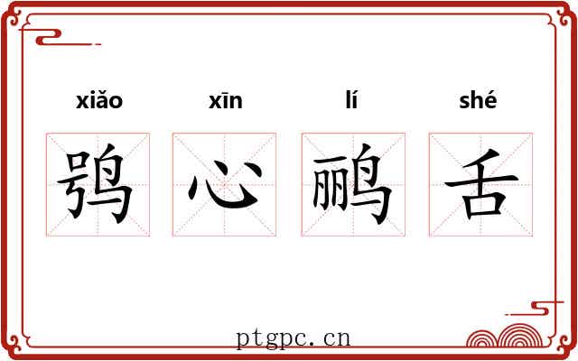 鸮心鹂舌