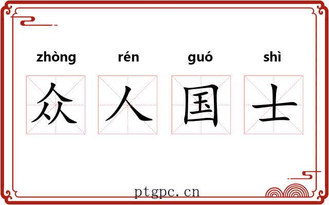 众人国士