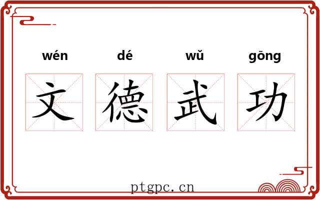 文德武功