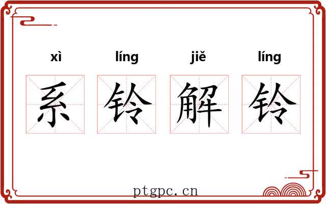 系铃解铃
