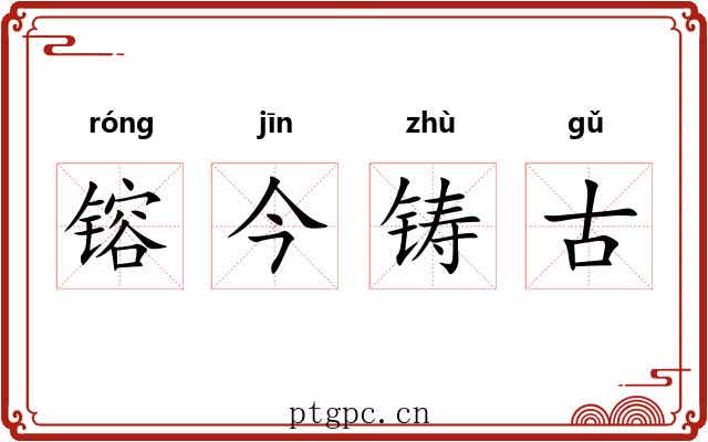 镕今铸古