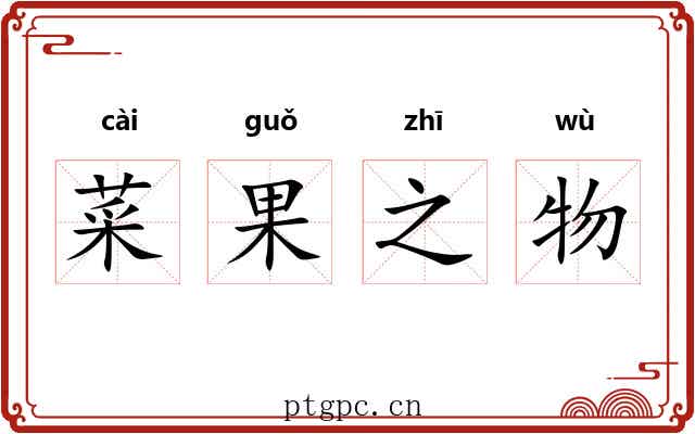 菜果之物