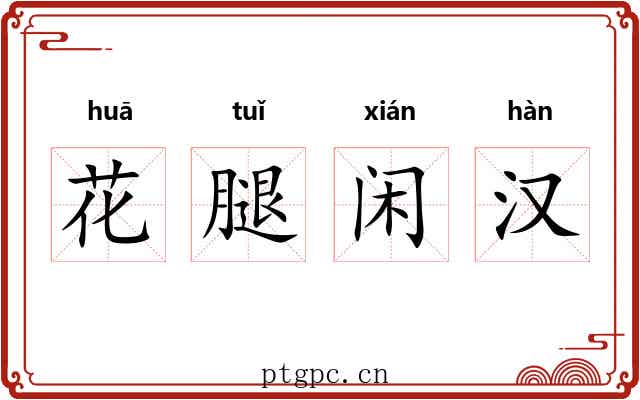 花腿闲汉