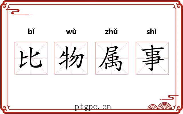比物属事