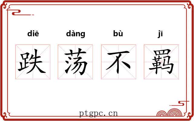 跌荡不羁