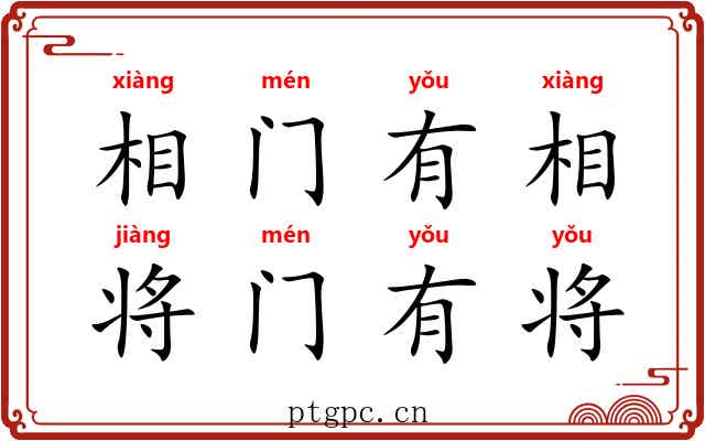 相门有相，将门有将