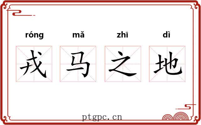 戎马之地