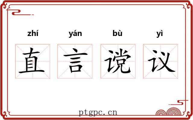 直言谠议