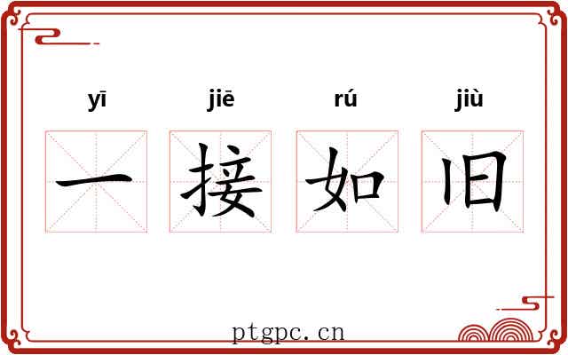一接如旧