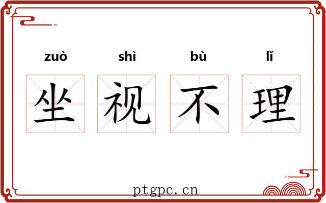 坐视不理