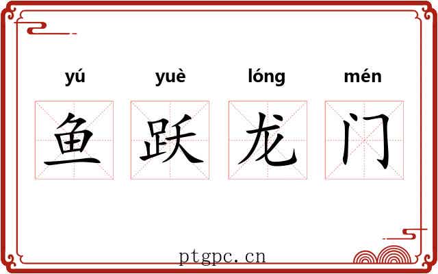 鱼跃龙门