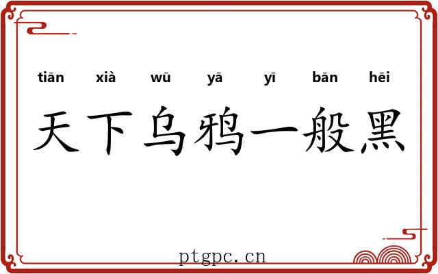 天下乌鸦一般黑