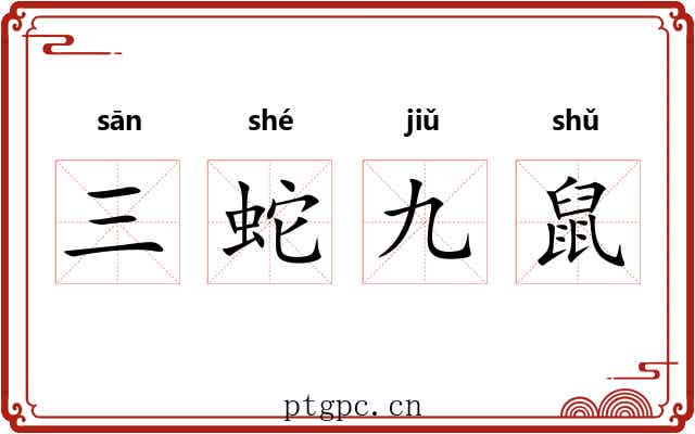 三蛇九鼠