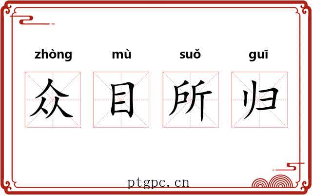 众目所归