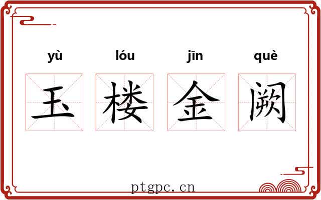 玉楼金阙