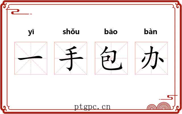 一手包办