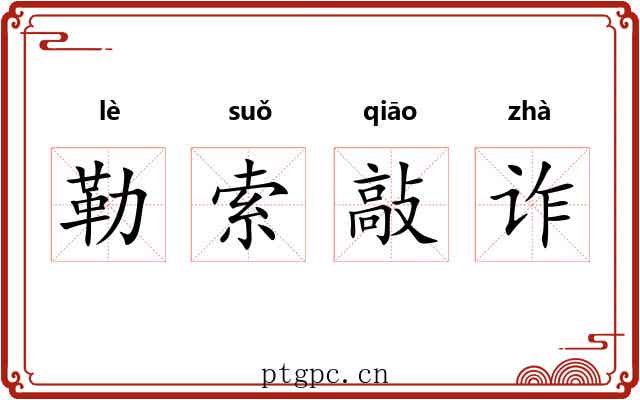 勒索敲诈