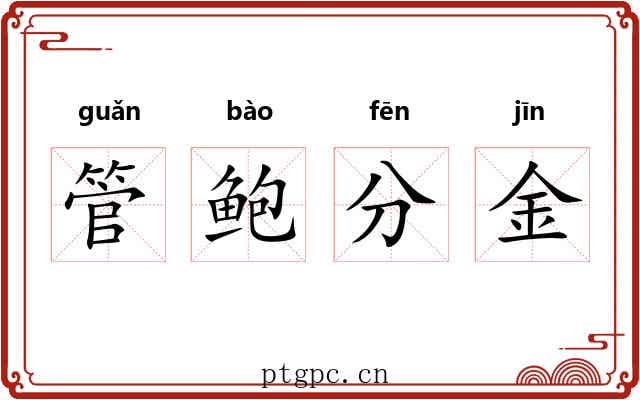 管鲍分金