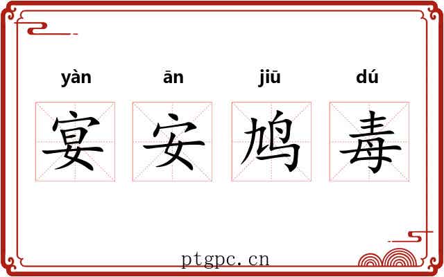 宴安鸠毒