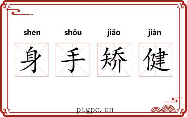 身手矫健