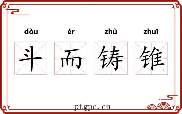 斗而铸锥