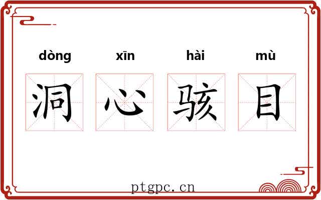 洞心骇目