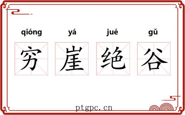 穷崖绝谷