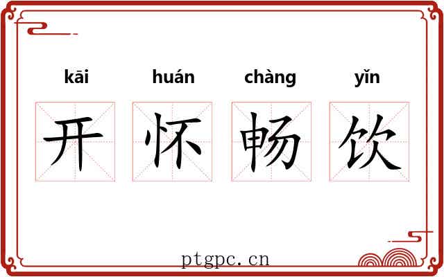 开怀畅饮