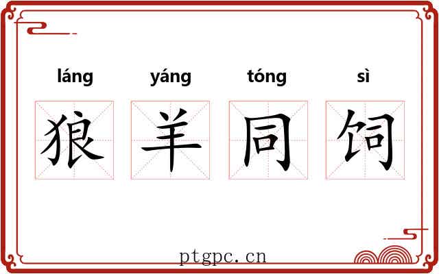 狼羊同饲
