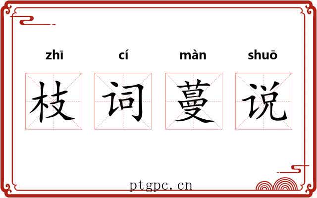 枝词蔓说