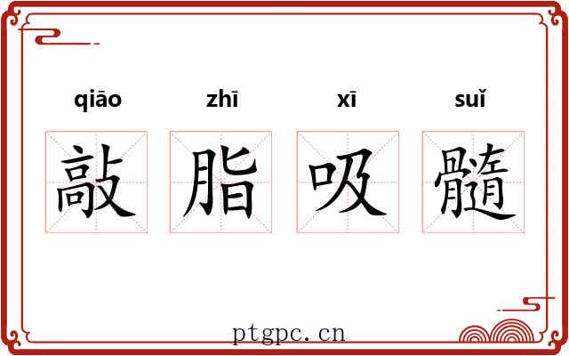 敲脂吸髓