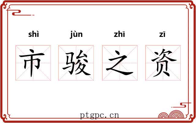 市骏之资