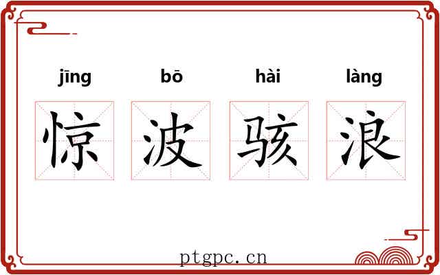 惊波骇浪