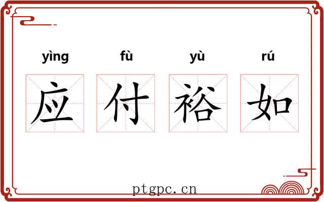 应付裕如