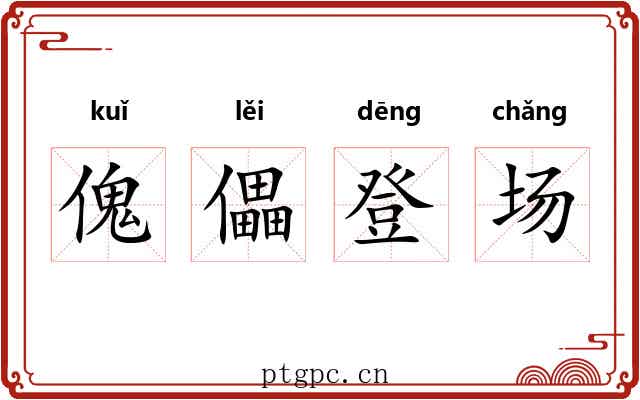 傀儡登场