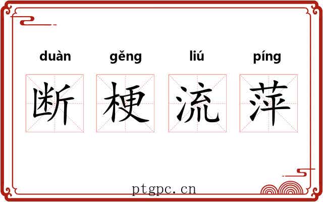 断梗流萍