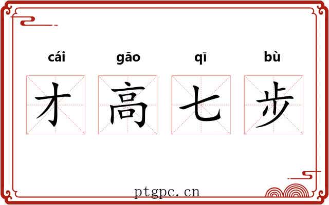 才高七步