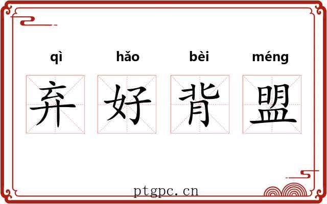 弃好背盟