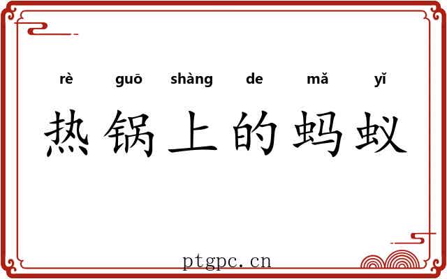 热锅上的蚂蚁