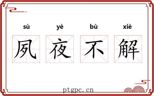 夙夜不解