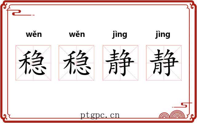 稳稳静静